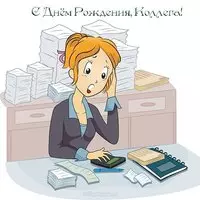 Открытка с днем рождения коллеге женщине бухгалтеру