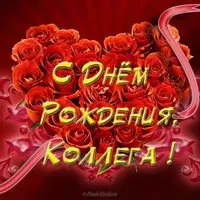 Открытка с днем рождения коллеге