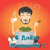 Открытка с днем рождения компьютер