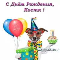 Открытка с днем рождения Костя прикольная