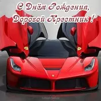 Открытка с днем рождения крестнику