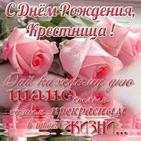 Открытка с днем рождения крестнице бесплатная