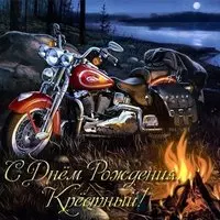 Открытка с днем рождения крестному папе
