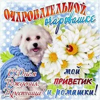 Открытка с днем рождения крестной дочери