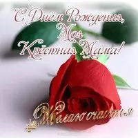 Открытка с днем рождения крестной маме