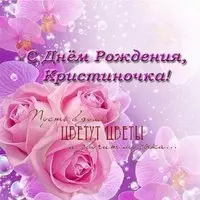 Открытка с днем рождения Кристиночка