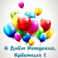 Открытка с днем рождения крёстный