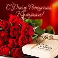 Открытка с днем рождения куме