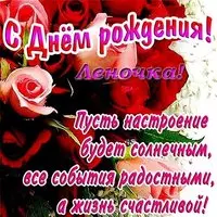 Открытка с днем рождения Леночка красивая