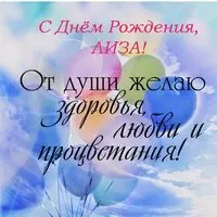 Открытка с днем рождения Лиза Елизавета