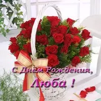 Открытка с днем рождения Люба