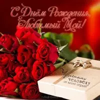 Открытка с днем рождения любимый мой