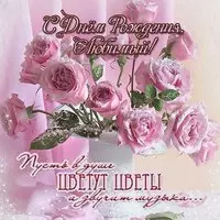 Открытка с днем рождения любимому мужчине бесплатная