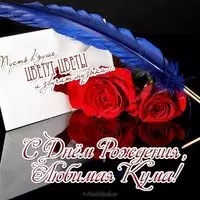 Открытка с днем рождения любимой куме