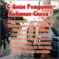 Открытка с днем рождения любимой снохе