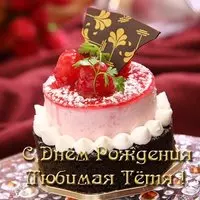 Открытка с днем рождения любимой тете