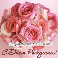 Открытка с днем рождения любовнику