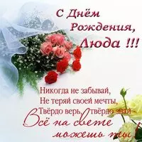 Открытка с днем рождения Люда