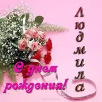 Открытка с днем рождения Людмила