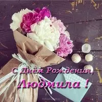 Открытка с днем рождения Людмиле красивая