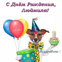 Открытка с днем рождения Людмиле прикольная