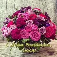Открытка с днем рождения Люся