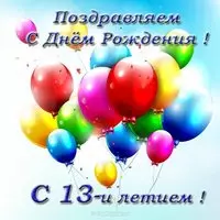 Открытка с днем рождения мальчику 13