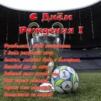 Открытка с днем рождения мальчику футболисту