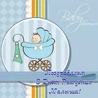 Открытка с днем рождения малыша родителям