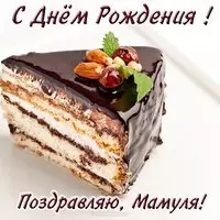 Открытка с днем рождения мама