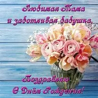 Открытка с днем рождения маме и бабушке