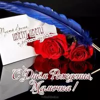 Открытка с днем рождения маме от дочки
