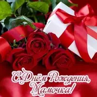 Открытка с днем рождения мамочка