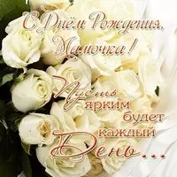 Открытка с днем рождения мамочке от дочери