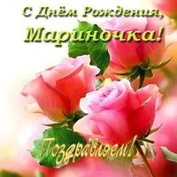 Открытка с днем рождения Мариночка
