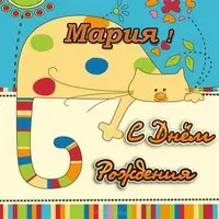 Открытка с днем рождения Мария
