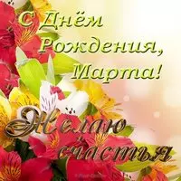 Открытка с днем рождения Марта