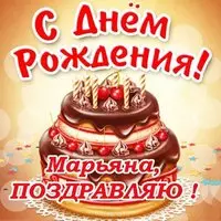 Открытка с днем рождения Марьяна