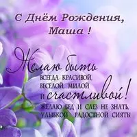 Открытка с днем рождения Маша фото