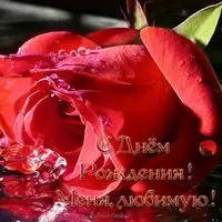 Открытка с днем рождения меня любимую
