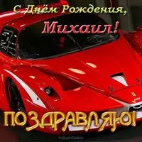 Открытка с днем рождения Михаилу