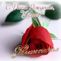 Открытка с днем рождения милый