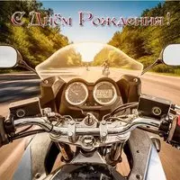 Открытка с днем рождения мотоциклисту