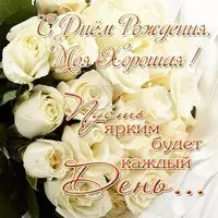 Открытка с днем рождения моя хорошая