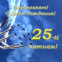 Открытка с днем рождения мужчине 25 лет