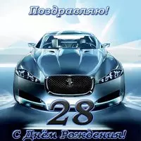 Открытка с днем рождения мужчине 28 лет