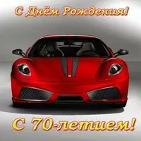 Открытка с днем рождения мужчине 70 летием