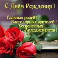 Открытка с днем рождения мужчине актеру