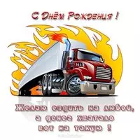 Открытка с днем рождения мужчине дальнобойщику