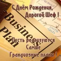 Открытка с днем рождения мужчине директору от коллектива